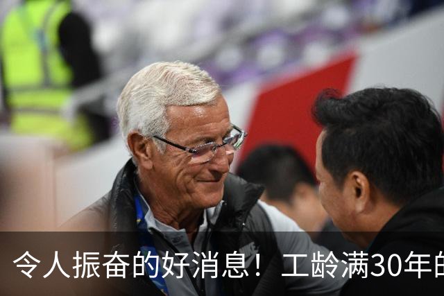 令人振奋的好消息！工龄满30年的退休人员可享受这些额外福利