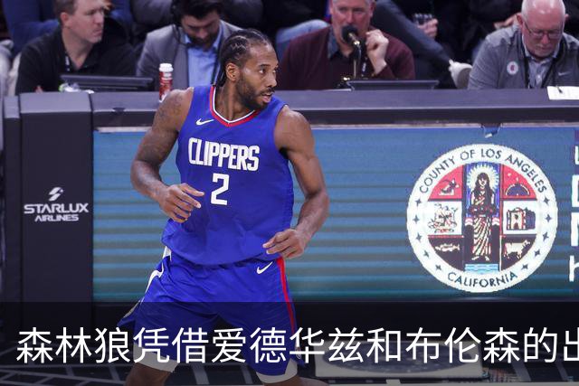 森林狼凭借爱德华兹和布伦森的出色表现击败尼克斯