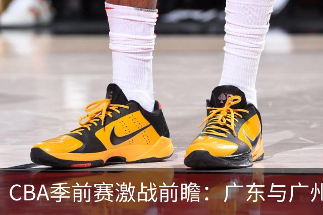 CBA季前赛激战前瞻：广东与广州男篮重燃德比之战