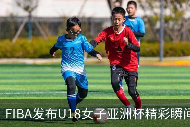 FIBA发布U18女子亚洲杯精彩瞬间：菲律宾遭澳大利亚重创