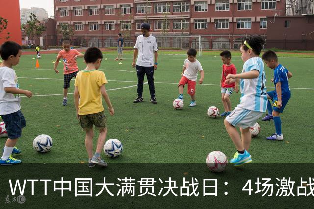 WTT中国大满贯决战日：4场激战，王曼昱与日乒选手争夺女单桂冠